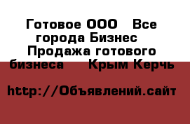 Готовое ООО - Все города Бизнес » Продажа готового бизнеса   . Крым,Керчь